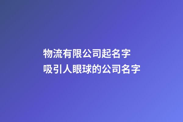 物流有限公司起名字 吸引人眼球的公司名字-第1张-公司起名-玄机派